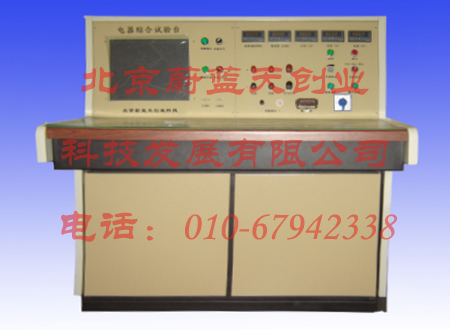 電器綜合試驗臺