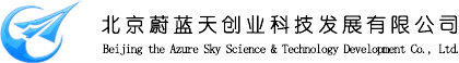北京蔚藍(lán)天創(chuàng)業(yè)科技官方網(wǎng)站